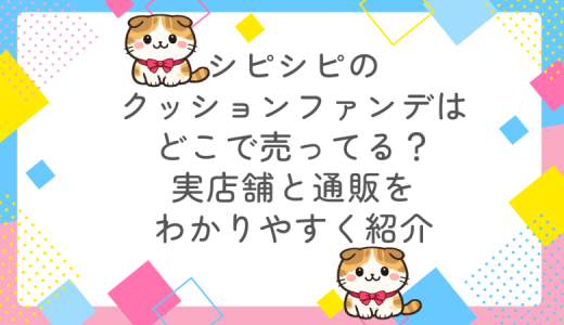 シピシピのクッションファンデはどこで売ってる？実店舗と通販をわかりやすく紹介
