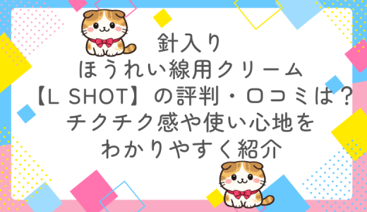 針入りほうれい線用クリーム【L Shot】の評判・口コミは？チクチク感や使い心地をわかりやすく紹介