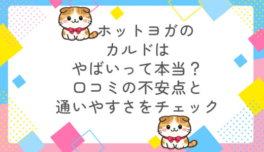 ホットヨガでカルドはやばいって本当？口コミの不安点と通いやすさをチェック