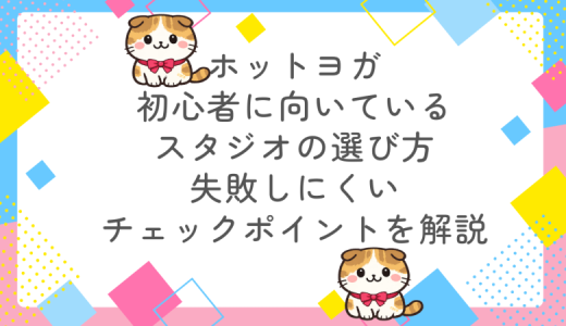 ホットヨガ初心者に向いているスタジオの選び方｜失敗しにくいチェックポイントを解説