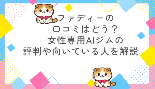 ファディーの口コミはどう？女性専用AIジムの評判や向いている人を解説
