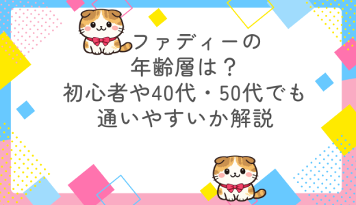 ファディーの年齢層は？初心者や40代・50代でも通いやすいか解説
